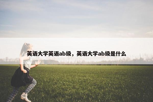 英语大学英语ab级，英语大学ab级是什么