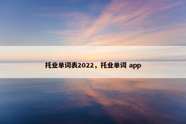 托业单词表2022，托业单词 app