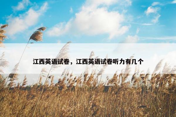 江西英语试卷，江西英语试卷听力有几个