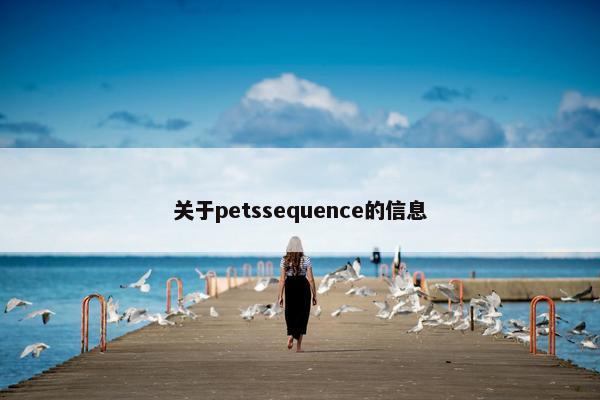 关于petssequence的信息