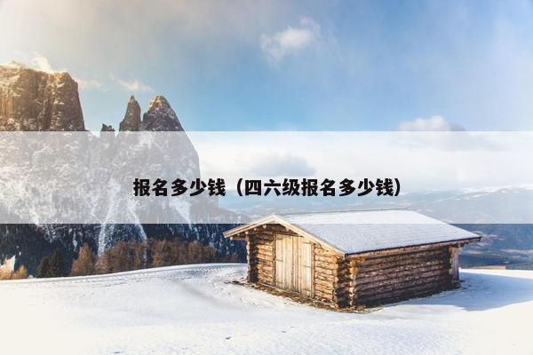 报名多少钱（四六级报名多少钱）
