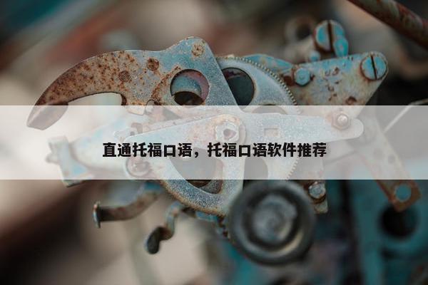直通托福口语，托福口语软件推荐