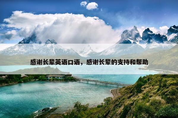 感谢长辈英语口语，感谢长辈的支持和帮助