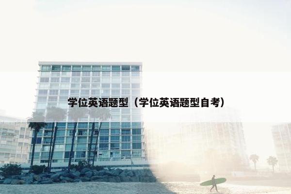 学位英语题型（学位英语题型自考）