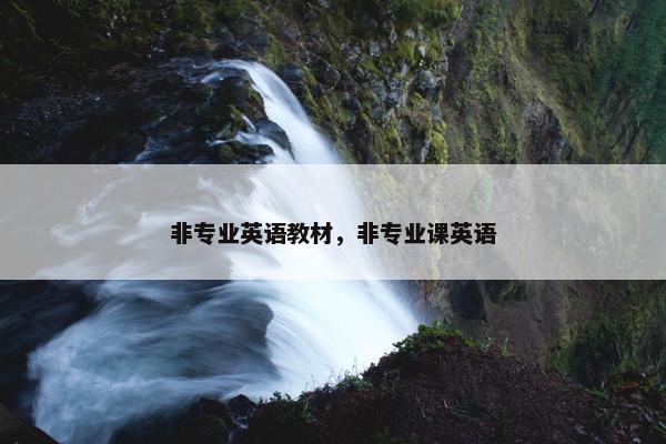 非专业英语教材，非专业课英语