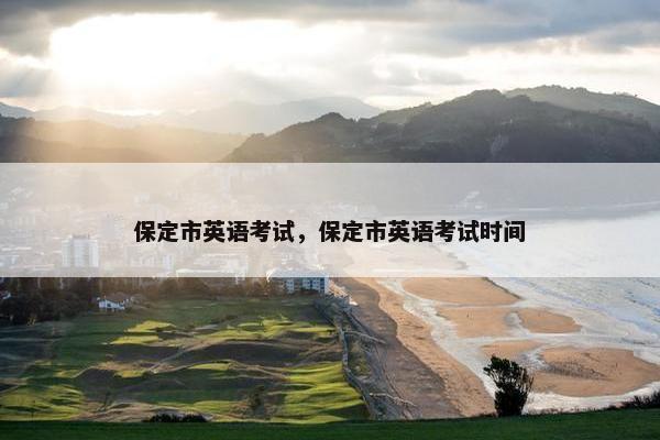 保定市英语考试，保定市英语考试时间