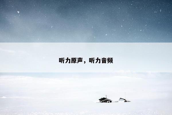听力原声，听力音频