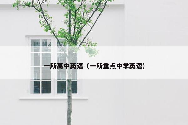 一所高中英语（一所重点中学英语）