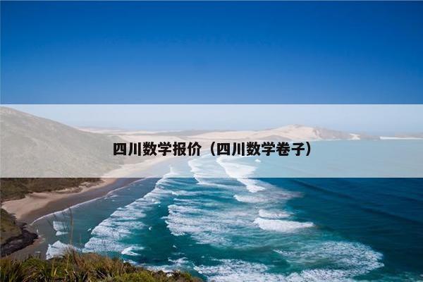 四川数学报价（四川数学卷子）