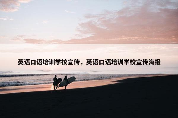 英语口语培训学校宣传，英语口语培训学校宣传海报