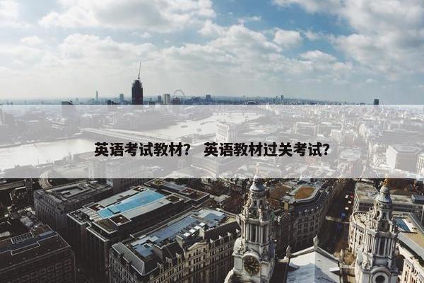 英语考试教材？ 英语教材过关考试？