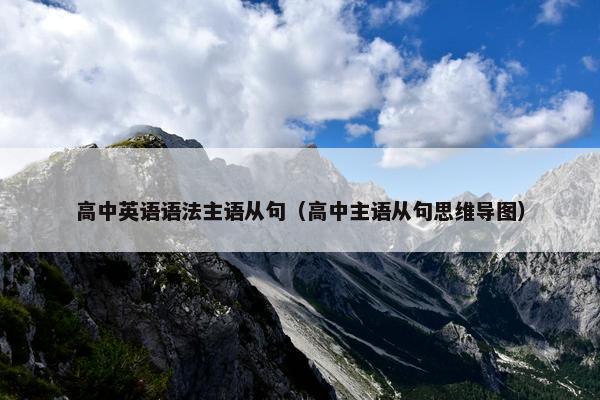 高中英语语法主语从句（高中主语从句思维导图）