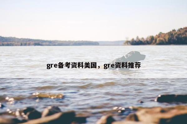 gre备考资料美国，gre资料推荐
