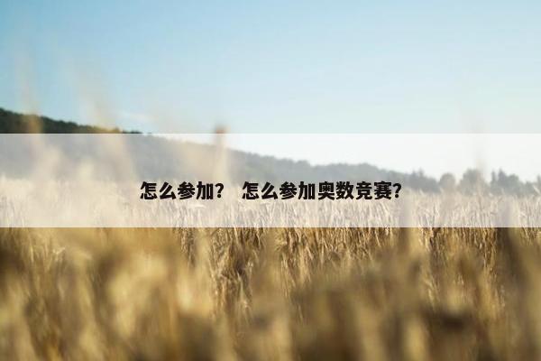怎么参加？ 怎么参加奥数竞赛？