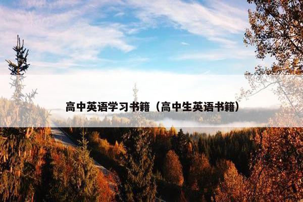 高中英语学习书籍（高中生英语书籍）