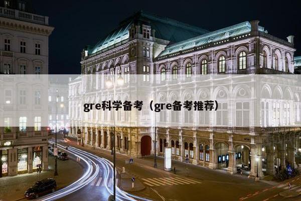gre科学备考（gre备考推荐）