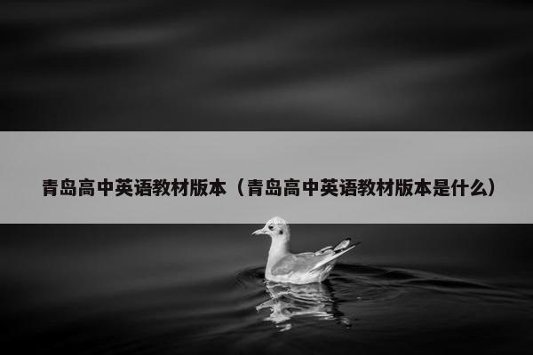 青岛高中英语教材版本（青岛高中英语教材版本是什么）