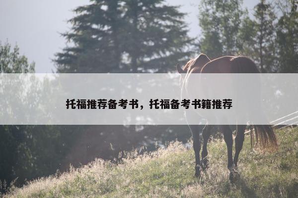 托福推荐备考书，托福备考书籍推荐
