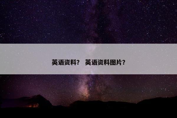 英语资料？ 英语资料图片？