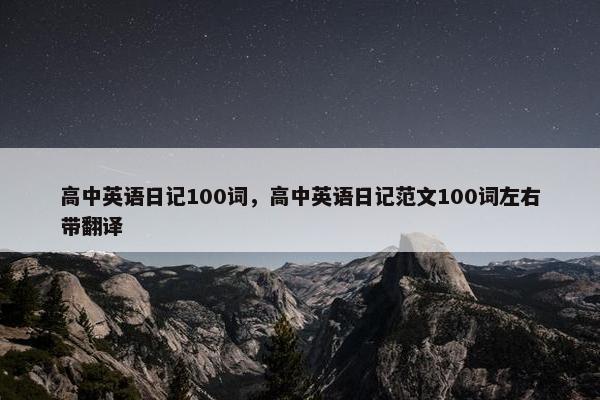 高中英语日记100词，高中英语日记范文100词左右带翻译