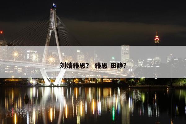 刘婧雅思？ 雅思 田静？