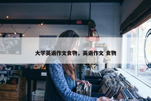 大学英语作文食物，英语作文 食物