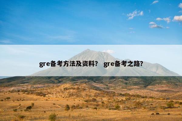 gre备考方法及资料？ gre备考之路？