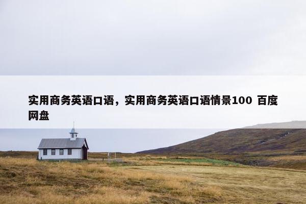 实用商务英语口语，实用商务英语口语情景100 百度网盘