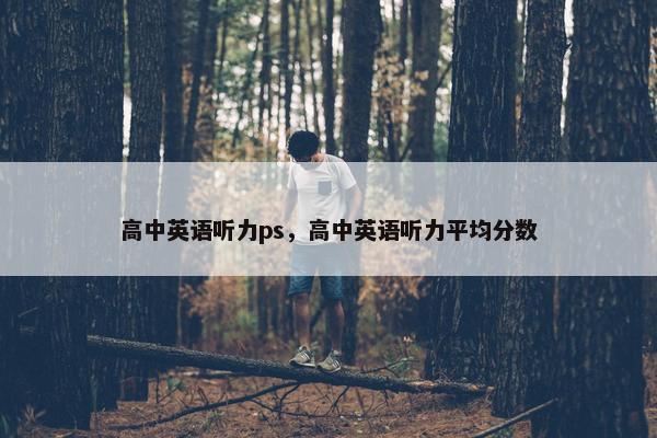 高中英语听力ps，高中英语听力平均分数