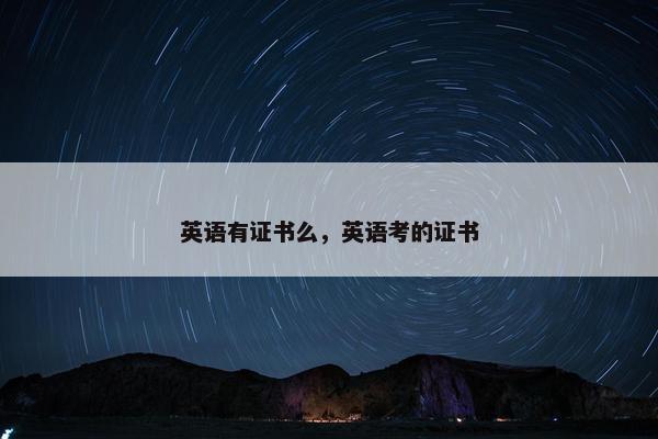 英语有证书么，英语考的证书