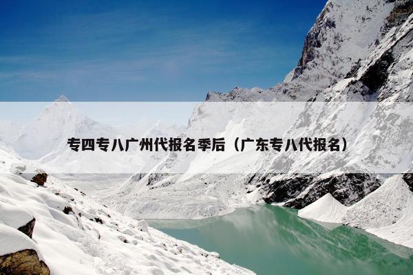 专四专八广州代报名季后（广东专八代报名）