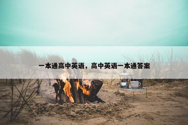 一本通高中英语，高中英语一本通答案