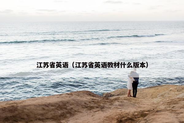 江苏省英语（江苏省英语教材什么版本）