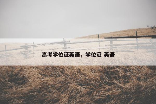 高考学位证英语，学位证 英语