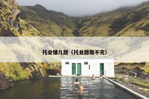 托业错几题（托业题做不完）