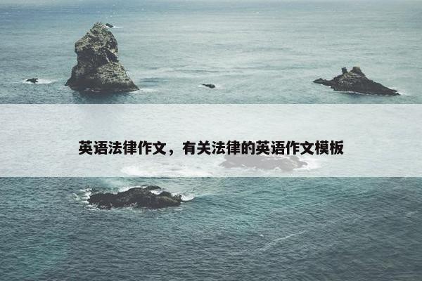 英语法律作文，有关法律的英语作文模板