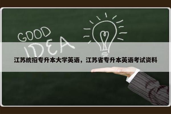 江苏统招专升本大学英语，江苏省专升本英语考试资料