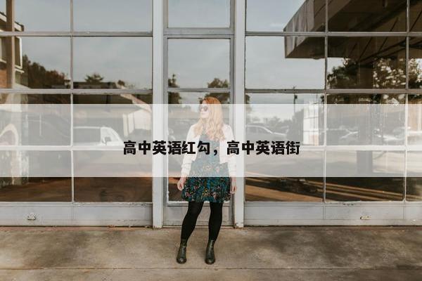 高中英语红勾，高中英语街