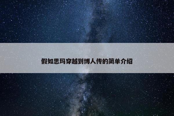 假如思玛穿越到博人传的简单介绍