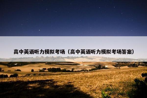 高中英语听力模拟考场（高中英语听力模拟考场答案）
