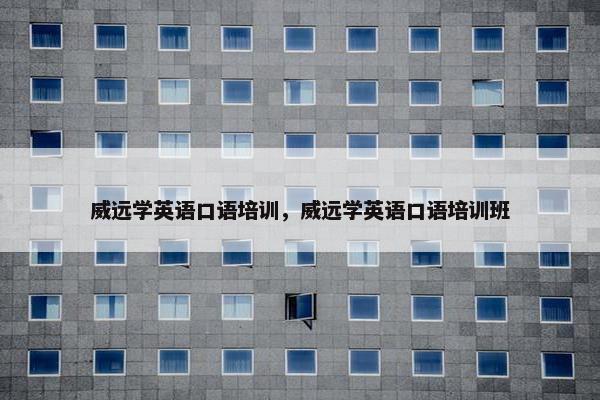 威远学英语口语培训，威远学英语口语培训班