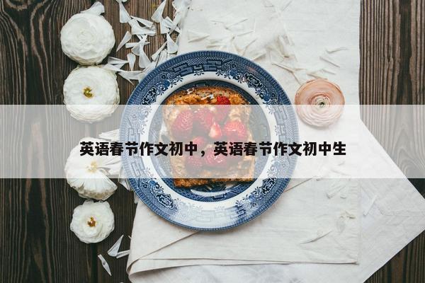 英语春节作文初中，英语春节作文初中生