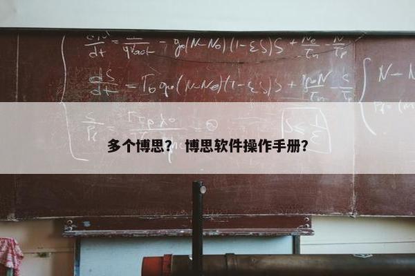 多个博思？ 博思软件操作手册？