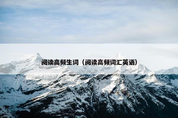 阅读高频生词（阅读高频词汇英语）