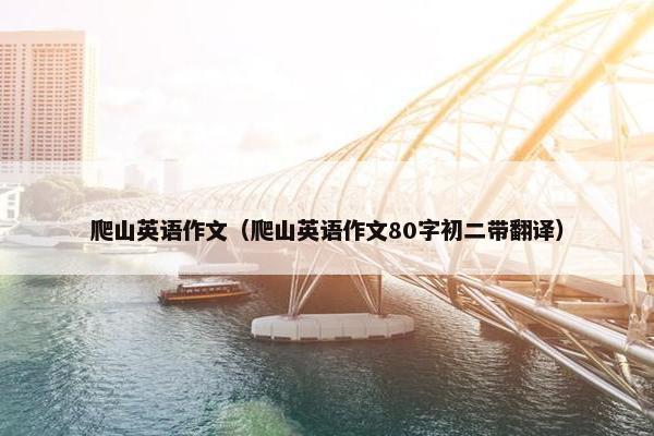 爬山英语作文（爬山英语作文80字初二带翻译）