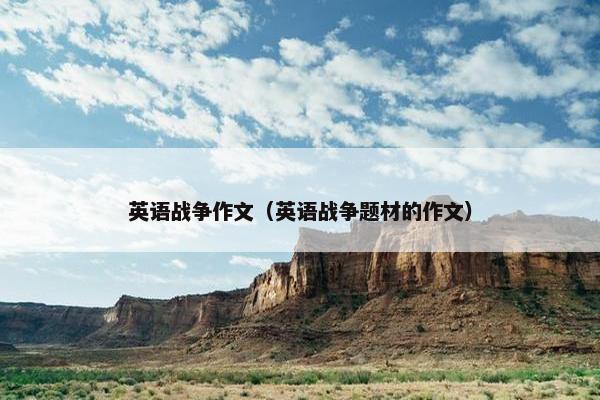 英语战争作文（英语战争题材的作文）