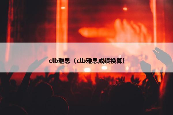 clb雅思（clb雅思成绩换算）