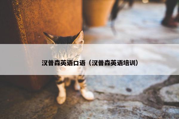 汉普森英语口语（汉普森英语培训）