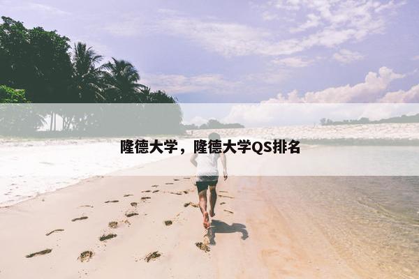 隆德大学，隆德大学QS排名