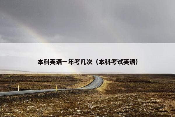 本科英语一年考几次（本科考试英语）